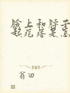 脸上和脖子过敏起疙瘩是怎么回事