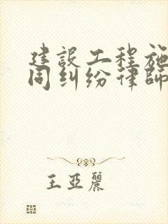 建设工程施工合同纠纷律师事务所
