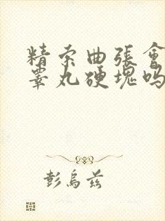 精索曲张会引起睾丸硬块吗