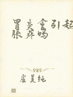 胃炎会引起两肋胀疼吗