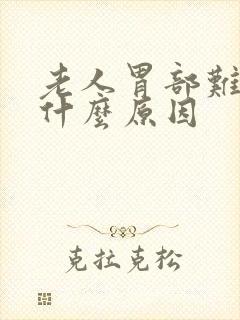 老人胃部难受是什么原因