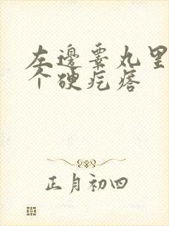 左边睾丸里长了个硬疙瘩