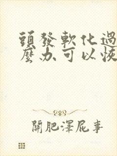 头发软化过了怎么办可以恢复