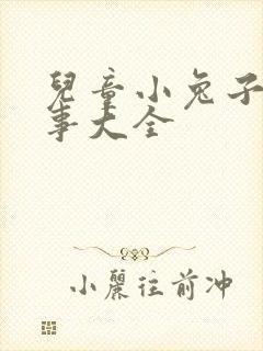 儿童小兔子的故事大全