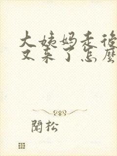 大姨妈走后十天又来了怎么回事