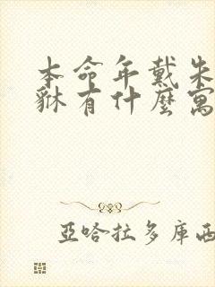 本命年戴朱砂貔貅有什么寓意