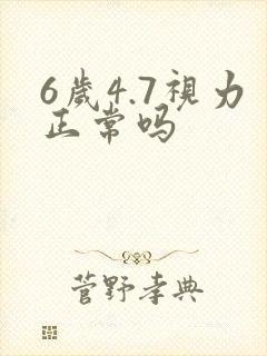 6岁4.7视力正常吗