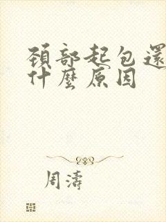 颈部起包还痒是什么原因