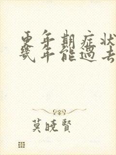更年期症状一般几年能过去