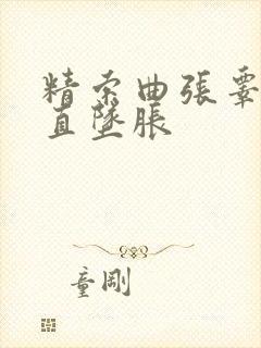 精索曲张睾丸一直坠胀