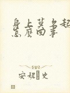 身上莫名起癣是怎么回事封面