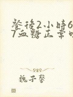 餐后2小时6.7血糖正常吗
