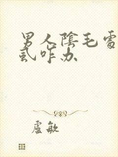 男人阴毛处有阴虱咋办