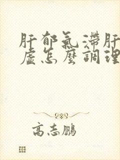 肝郁气滞肝肾阴虚怎么调理