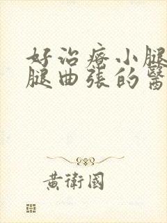 好治疗小腿静脉腿曲张的医院