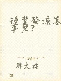 后背发凉怎么回事儿?