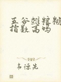 五谷杂粮糊升糖指数高吗封面