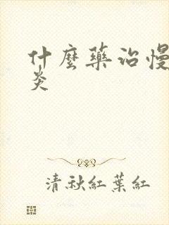 什么药治慢性胃炎