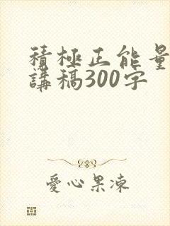 积极正能量的演讲稿300字封面