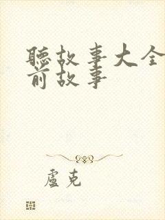听故事大全 睡前故事