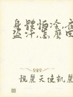 身体怕冷,夜里盗汗,怎么回事