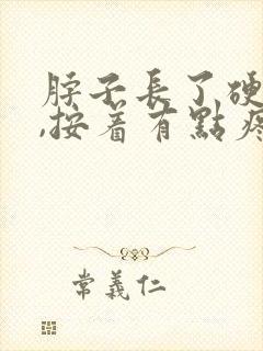 脖子长了硬疙瘩,按着有点疼