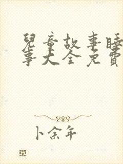 儿童故事睡前故事大全免费听