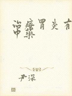 治疗胃炎有什么中药封面