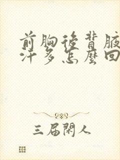 前胸后背腋下出汗多怎么回事