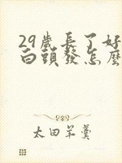 29岁长了好多白头发怎么回事
