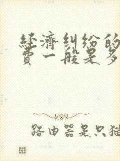 经济纠纷的律师费一般是多少