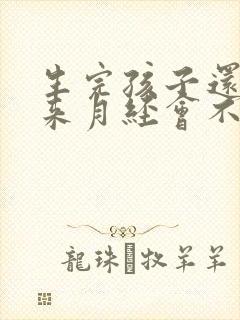 生完孩子还没有来月经会不会怀孕封面