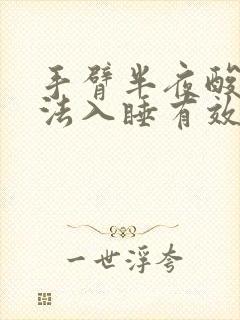 手臂半夜酸痛无法入睡有效缓解方法