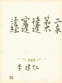 清宫后第二次月经迟迟不来怎么办
