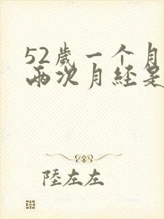52岁一个月来两次月经是怎么回事