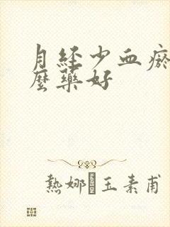 月经少血瘀吃什么药好封面