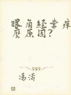 眼角经常痒是什么原因?