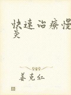 快速治疗慢性胃炎
