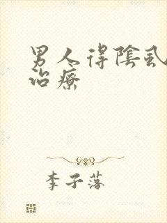 男人得阴虱如何治疗封面