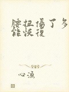 腰扭伤了多久才能恢复
