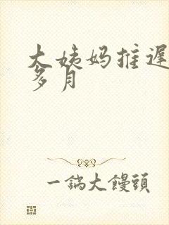 大姨妈推迟半个多月