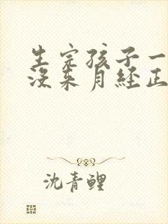 生完孩子一个月没来月经正常吗?