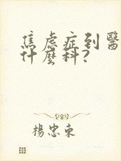 焦虑症到医院看什么科?封面