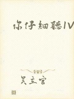 你仔细听1V1