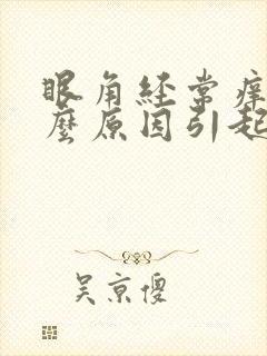 眼角经常痒是什么原因引起的