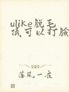 ulike脱毛仪可以打脸吗封面