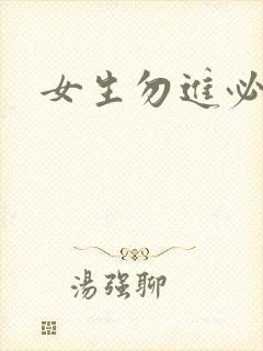 女生勿进必湿封面