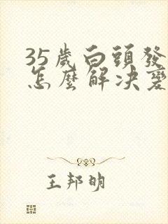 35岁白头发多怎么解决变黑封面