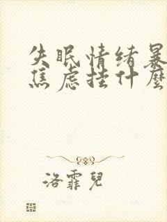 失眠情绪暴躁易焦虑挂什么科封面