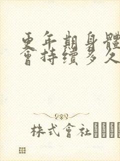 更年期身体疼痛会持续多久